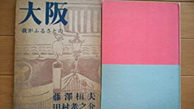【中古】大阪—我がふるさとの…… (1959年)