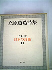 【中古】日本の詩集〈第11〉立原道造詩集 (1968年)