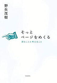 【中古】そっとページをめくる——読むことと考えること