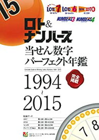 【中古】ロト&ナンバーズ当せん数字パーフェクト年鑑 1994~2015 (主婦の友ヒットシリーズ)