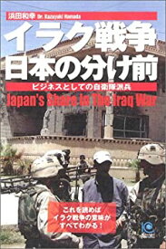 【中古】イラク戦争 日本の分け前 (ペーパーバックス)