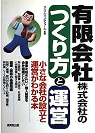 【中古】有限会社・株式会社のつくり方と運営—小さな会社の設立と運営がわかる本