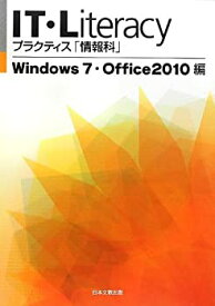 【中古】IT・Literacyプラクティス「情報科」 Windows7・Office2010編