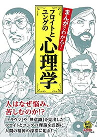 【中古】まんがでわかる! フロイトとユングの心理学 (まんがで読破 Remix)