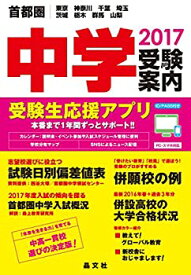 【中古】首都圏 中学受験案内 2017年度用