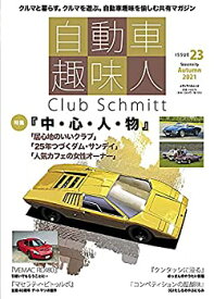 【中古】自動車趣味人 ISSUE23 (メディアパルムック)