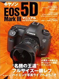 【中古】キヤノンEOS 5D Mark 3マニュアル—“名機の王道”フルサイズ一眼レフ (日本カメラMOOK)