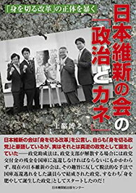 【中古】日本維新の会の「政治とカネ」 「身を切る改革」の正体を暴く