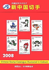 【中古】JPS外国切手カタログ 新中国切手〈2008〉