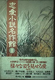 【中古】恋愛小説名作館〈3〉