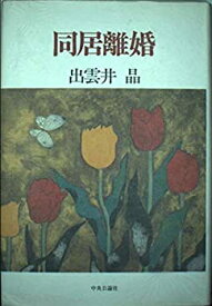 【中古】同居離婚