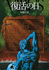 【中古】復活の日〔新版〕