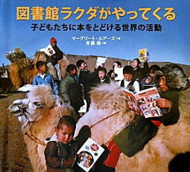 【中古】図書館ラクダがやってくる—子どもたちに本をとどける世界の活動