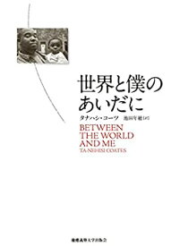 【中古】世界と僕のあいだに