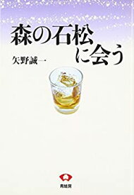 【中古】森の石松に会う