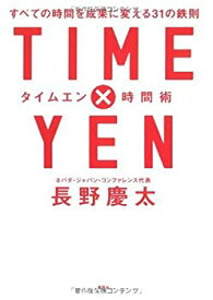 【中古】TIME×YEN 時間術 (タイムエン時間術) すべての時間を成果に変える31の鉄則