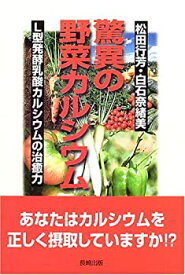 【中古】驚異の野菜カルシウム—L型発酵乳酸カルシウムの治癒力 (MHBシリーズ)