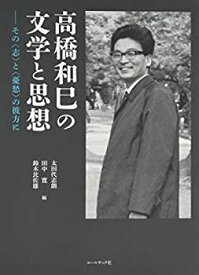 【中古】高橋和巳の文学と思想—その〈志〉と〈憂愁〉の彼方に