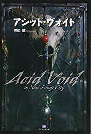 【中古】アシッド・ヴォイド Acid Void in New Fungi City (TH Literature Series)