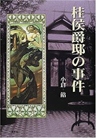 【中古】桂侯爵邸の事件