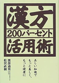 【中古】漢方200パーセント活用術—正しい知識でもっと美しく、もっと健康に