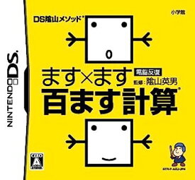 【中古】(未使用・未開封品)DS陰山メソッド 電脳反復 ます×ます百ます計算