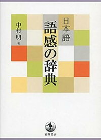 【中古】日本語 語感の辞典