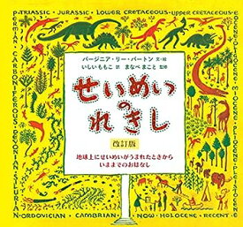 【中古】せいめいのれきし 改訂版