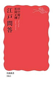 【中古】江戸問答 (岩波新書 新赤版 1863)
