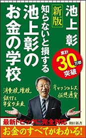 【中古】【改訂新版】池上彰のお金の学校 (朝日新書)