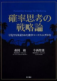 【中古】確率思考の戦略論 USJでも実証された数学マーケティングの力