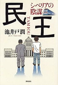 【中古】民王 シベリアの陰謀