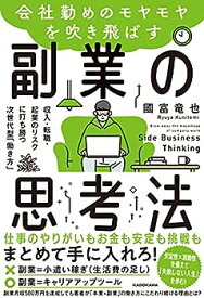 【中古】会社勤めのモヤモヤを吹き飛ばす副業の思考法 収入・転職・起業のリスクに打ち勝つ次世代型「働き方」