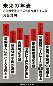 【中古】未来の年表 人口減少日本でこれから起きること (講談社現代新書)