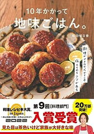 【中古】10年かかって地味ごはん。-料理ができなかったからこそ伝えられるコツがあるー