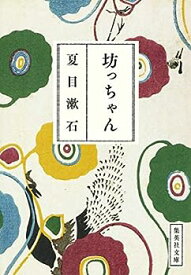 【中古】坊っちゃん (集英社文庫)