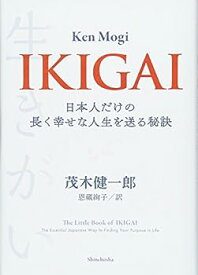 【中古】IKIGAI: 日本人だけの長く幸せな人生を送る秘訣