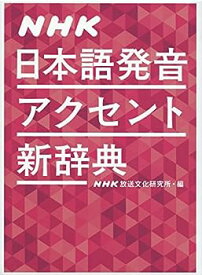 【中古】NHK日本語発音アクセント新辞典