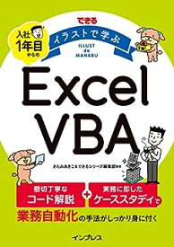 【中古】できる イラストで学ぶ 入社1年目からのExcel VBA (できるイラストで学ぶシリーズ)