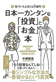 【中古】日本一カンタンな「投資」と「お金」の本