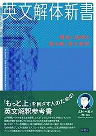 【中古】英文解体新書: 構造と論理を読み解く英文解釈
