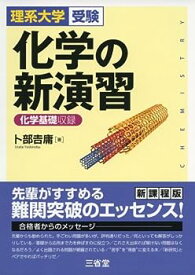 【中古】理系大学受験 化学の新演習―化学基礎収録