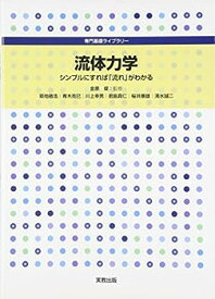 【中古】流体力学―シンプルにすれば「流れ」がわかる (専門基礎ライブラリー)