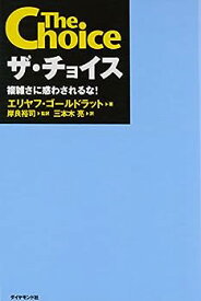 【中古】ザ・チョイス―複雑さに惑わされるな!