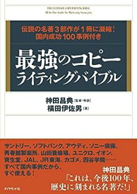 【中古】最強のコピーライティングバイブル 伝説の名著3部作が1冊に凝縮! 国内成功100事例付き