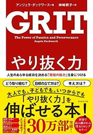 【中古】やり抜く力 GRIT(グリット)――人生のあらゆる成功を決める「究極の能力」を身につける