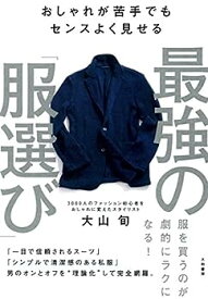 【中古】おしゃれが苦手でもセンスよく見せる 最強の「服選び」