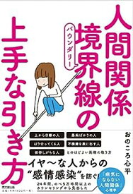 【中古】人間関係 境界線(バウンダリー)の上手な引き方 (DOBOOKS)