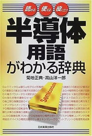 【中古】半導体用語がわかる辞典―読める使える役に立つ