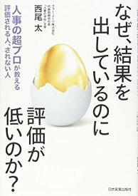 【中古】なぜ、結果を出しているのに評価が低いのか? 人事の超プロが教える 評価される人、されない人